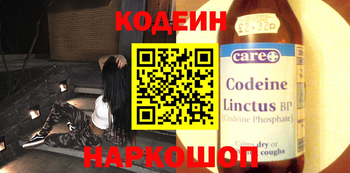 Codein напиток Lean (лин)  Вход с VPN  Котлас 